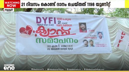 21 ദിവസത്തിൽ ദാനം ചെയ്തത് 1198 യൂണിറ്റ് രക്തം; മെഗാ രക്തദാന ക്യാമ്പുമായി തൃശൂർ DYFI