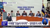 이재명 “오늘이 마지막”…당대표직 사퇴
