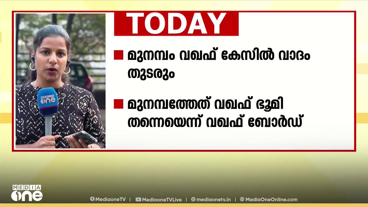 മുനമ്പം വഖഫ് കേസിൽ വാദം തുടരും; മുനമ്പത്തേത് വഖഫ് ഭൂമി തന്നെയെന്ന് വഖഫ് ബോർഡ്‌