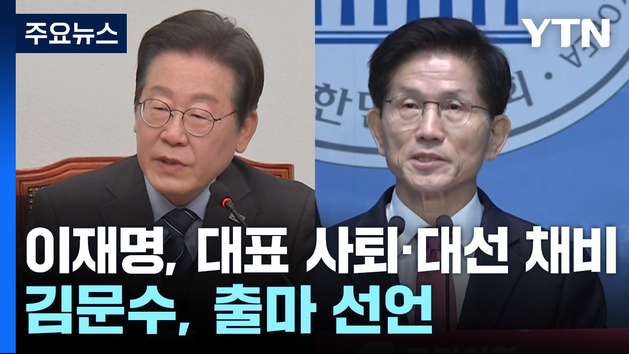 이재명, 대표 사퇴·대선 채비...김문수, 대선 출마 선언 / YTN