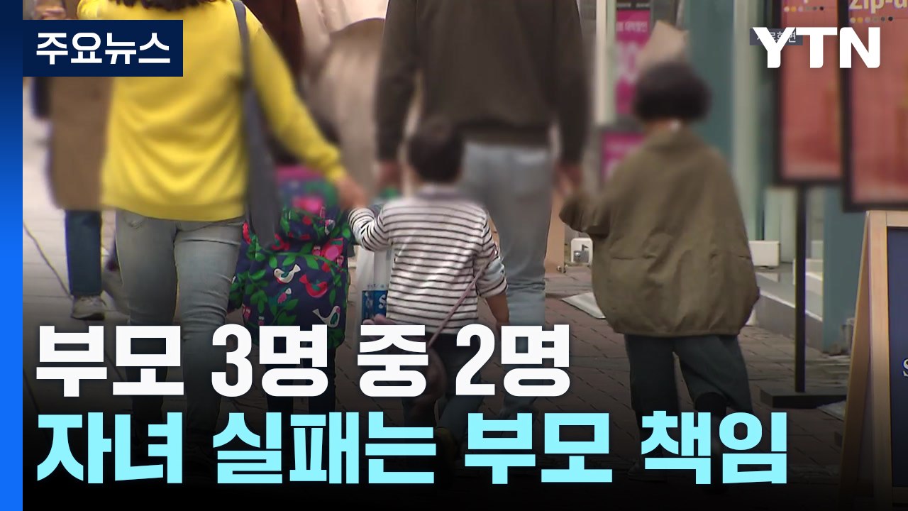"부모 3명 중 2명, 자녀 성공과 실패는 부모 책임" / YTN