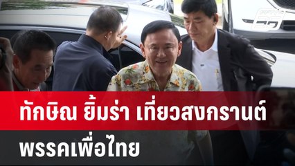 ทักษิณ ยิ้มร่า เที่ยวสงกรานต์พรรคเพื่อไทย  | โชว์ข่าวเช้านี้  |  9 เม.ย. 68