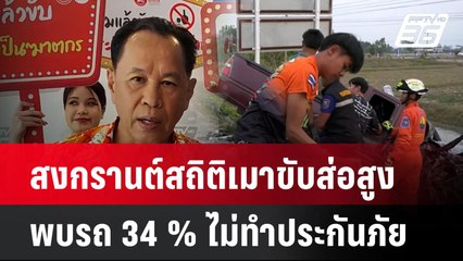 สงกรานต์สถิติเมาขับส่อสูง-พบรถ 34 %ไม่ทำประกันภัย  | โชว์ข่าวเช้านี้  |  9 เม.ย. 68