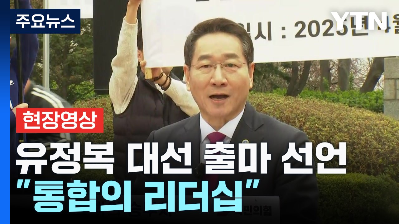 [현장영상+] 유정복 인천시장 대선 출마 선언..."통합의 리더십" / YTN