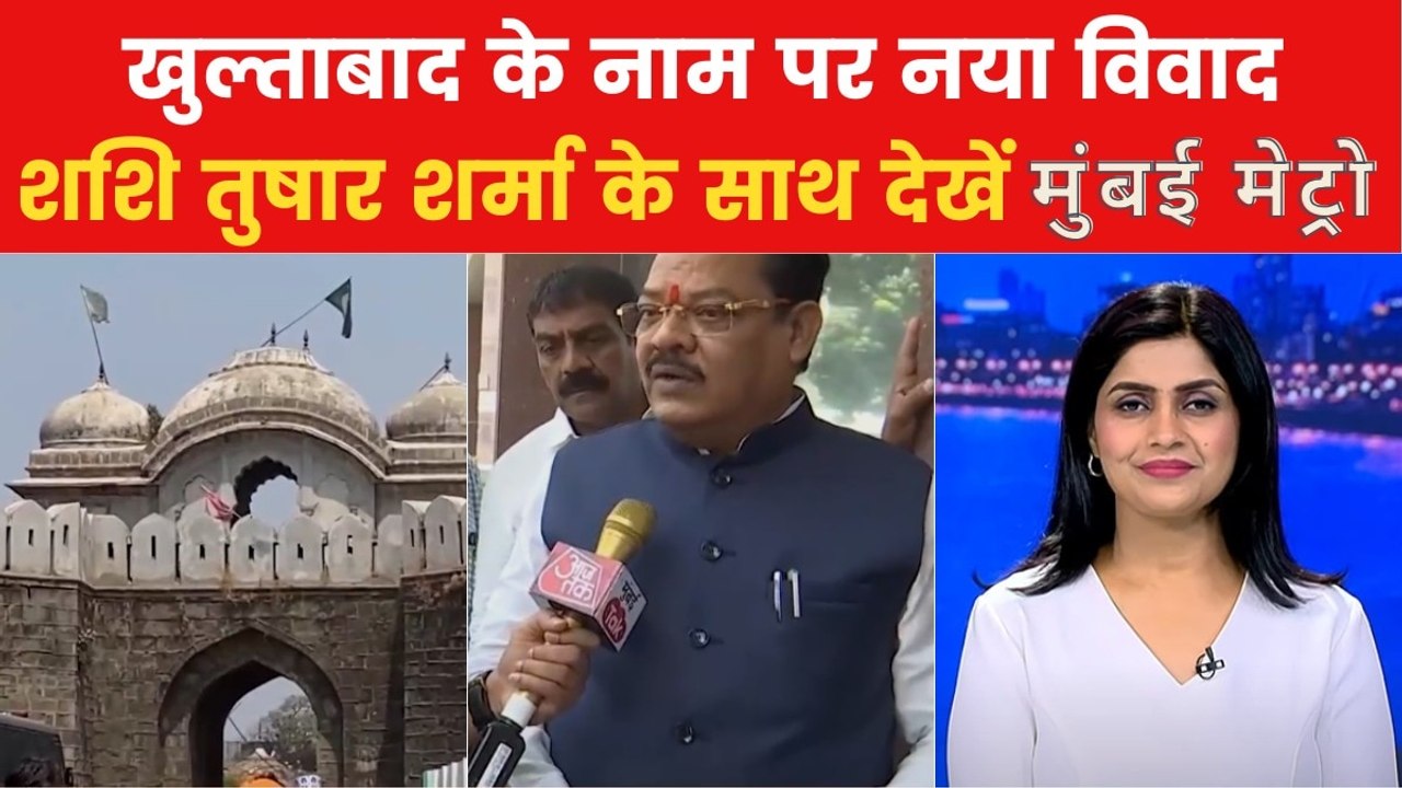 महाराष्ट्र में क्यों उठी खुल्ताबाद का नाम बदलने की मांग? देखें मुंबई मेट्रो