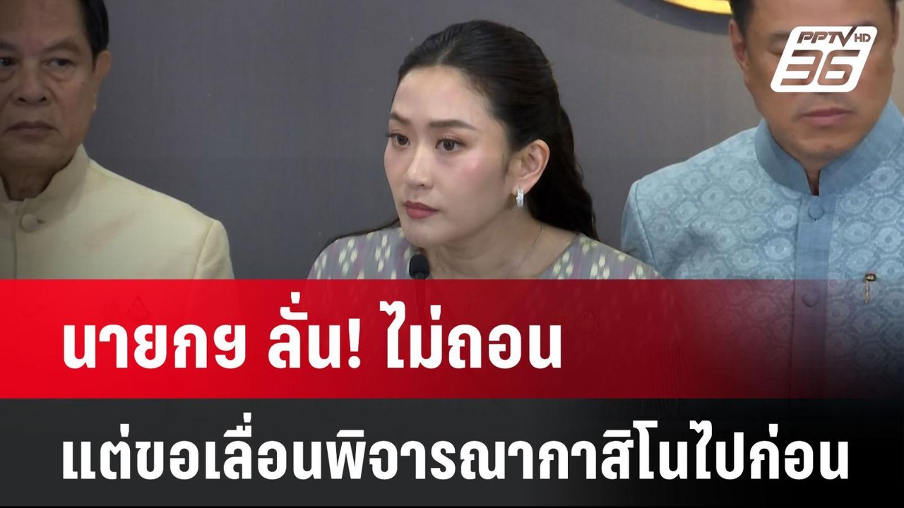 นายกฯ ลั่น! ไม่ถอนแต่ขอเลื่อนพิจารณากาสิโนไปก่อน  | โชว์ข่าวเช้านี้  |  9 เม.ย. 68