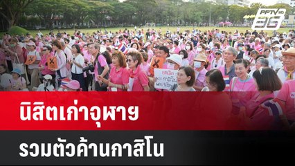 นิสิตเก่าจุฬาฯ รวมตัวค้านกาสิโน  | โชว์ข่าวเช้านี้  |  9 เม.ย. 68