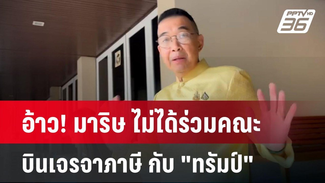 อ้าว! มาริษ ไม่ได้ร่วมคณะบินเจรจาภาษี กับ "ทรัม...