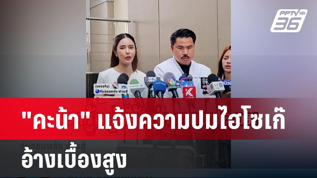"คะน้า" แจ้งความปมไฮโซเก๊ อ้างเบื้องสูง-พิสูจน์แล้วสินสอดทองปลอม  | โชว์ข่าวเช้านี้  |  9 เม.ย. 68