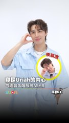 Uriah理想型二选一选到崩溃！宁愿选圈外女友的原因超真实？【XUAN来者是王】 Uriah徐凯