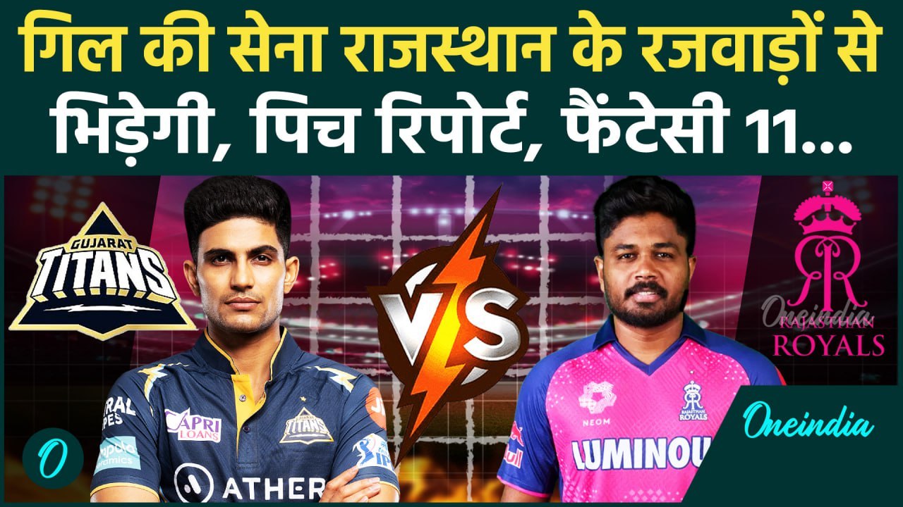 GT vs RR IPL 2025: अहमदाबाद में भिड़ेंगे Gujarat Titans और Rajasthan Royals | वनइंडिया हिंदी