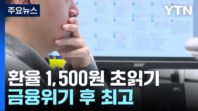 관세전쟁에 환율 1,500원 초읽기...금융위기 후 최고 / YTN
