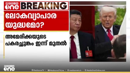 അമേരിക്ക പ്രഖ്യാപിച്ച പകരം ചുങ്കം അൽപ്പസമയത്തിനകം  പ്രാബല്യത്തിൽ വരും