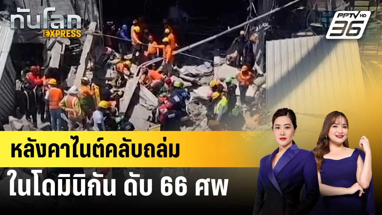หลังคาไนต์คลับถล่มในโดมินิกัน ดับ 66 ศพ | ทันโล...
