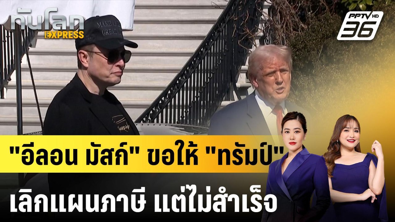 สื่อสหรัฐฯ รายงาน "อีลอน มัสก์" ขอให้ "ทรัมป์" เลิกแผนภาษี แต่ไม่สำเร็จ |ทันโลก EXPRESS | 9 เม.ย. 68
