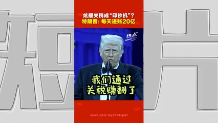 美国关税战｜关税让美国发财了 特朗普：中国收我们125%，现在换我们了！