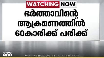 ഭാര്യയെ കത്തികൊണ്ട് കവിളിലും കഴുത്തിലും കുത്തി; അക്രമം കുടുംബവഴക്കിനെ തുടർന്ന്