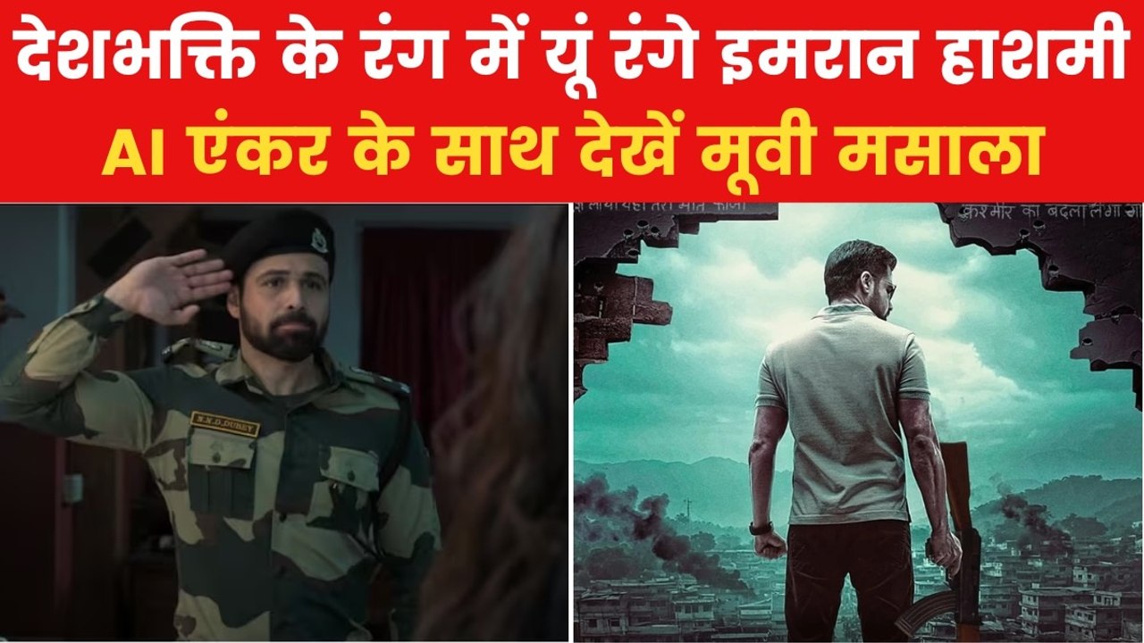 Ground Zero Trailer: इमरान हाशमी की मोस्ट अवेटेड फिल्म का ट्रेलर रिलीज, देखें मूवी मसाला