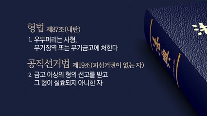 윤 전 대통령, 차기 대선 출마 가능? 팩트체크 해봤더니 [앵커리포트] / YTN