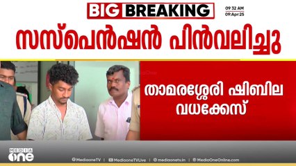താമരശേരി ഷിബില വധക്കേസ്; ഗ്രേഡ് എസ്ഐ നൗഷാദിന്റെ സസ്പെൻഷൻ പിൻവലിച്ചു