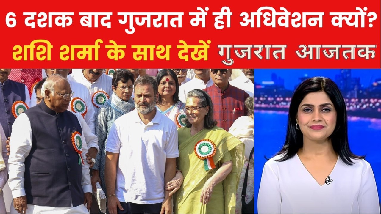 Congress Adhiveshan: किस रणनीति के तहत गुजरात म...