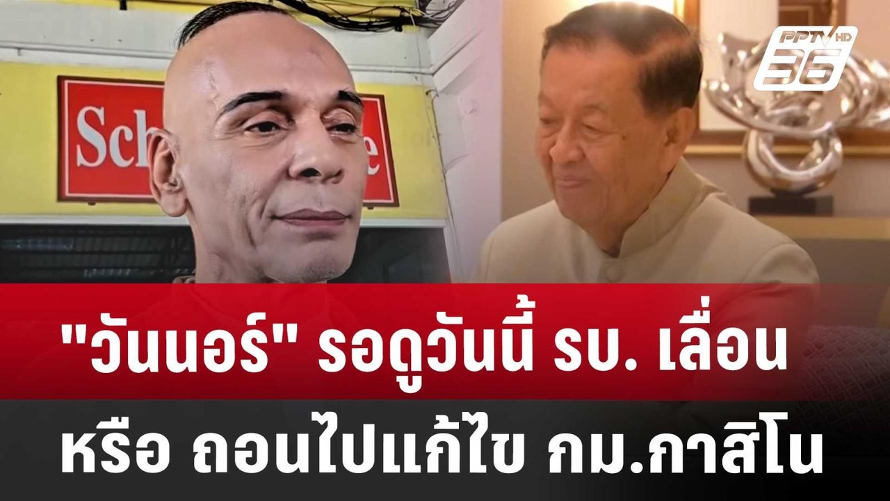 "วันนอร์" รอดูวันนี้ รบ. เลื่อน หรือ ถอนไปแก้ไข...