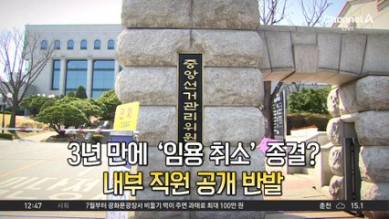 ‘아빠 찬스’ 임용 취소에…선관위 노조 반발