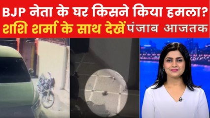 जालंधर में BJP नेता के घर हमले का नया वीडियो वायरल, देखें पंजाब आजतक