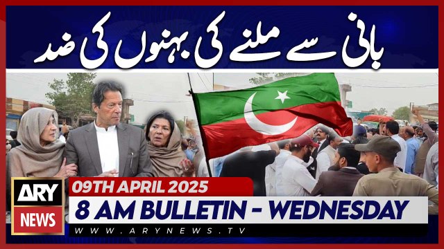 Aleema Khan Don't Allow to Meet Imran Khan - ARY News 8 AM Bulletin | 9th April 2025