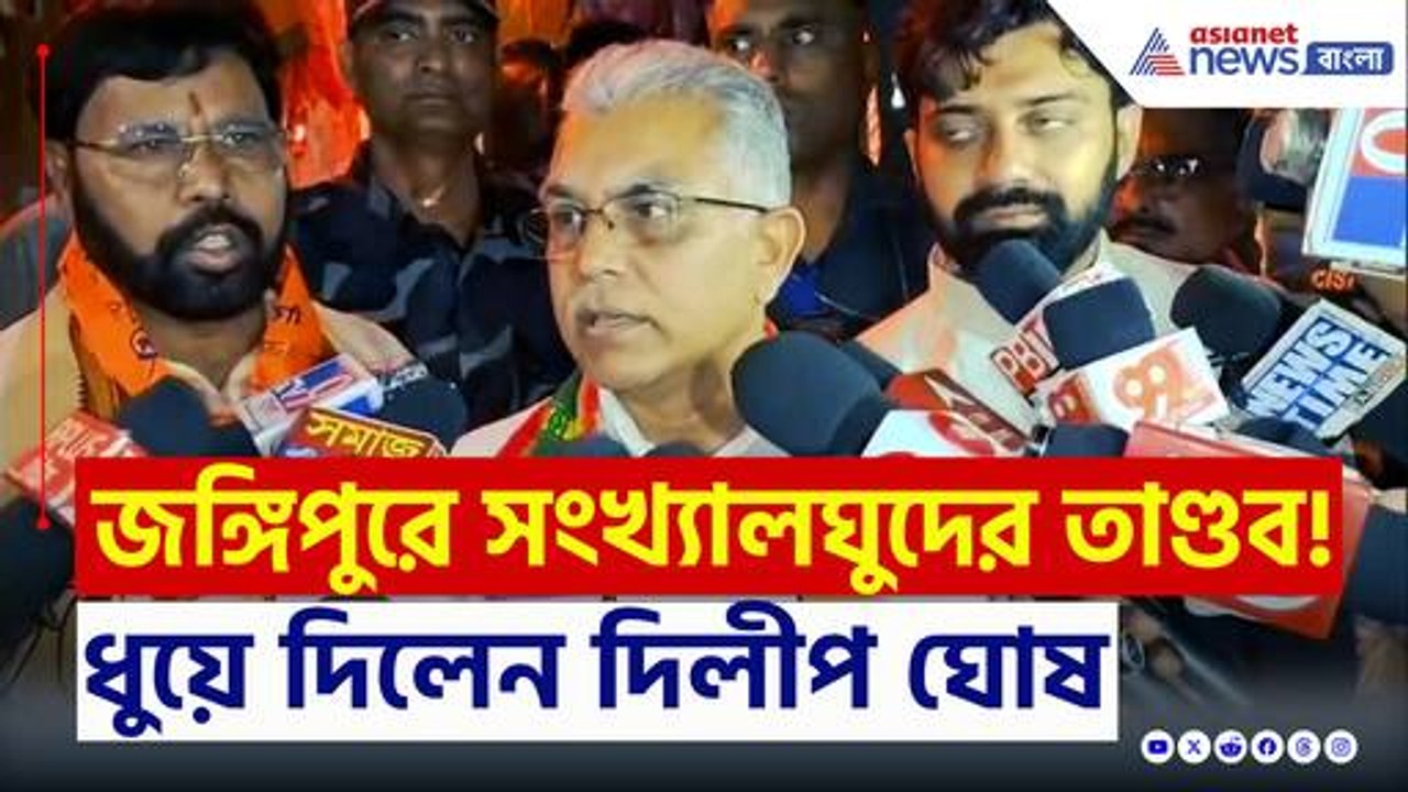 রণক্ষেত্র জঙ্গিপুর! 'এটা কী বাংলাদেশ!' ধুয়ে দিলেন দিলীপ ঘোষ