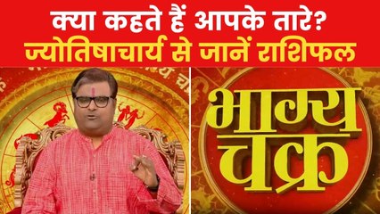 Today's Horoscope: आज कैसा रहेगा आपका दिन, किन राशियों को होगा लाभ? देखें 'भाग्य चक्र'