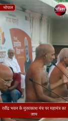 रवींद्र भवन के मुक्ताकाश मंच पर महामंत्र का जाप, दिल्ली से लाइव आए पीएम नरेंद्र मोदी