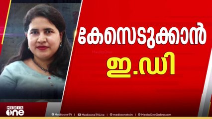 വീണയ്ക്ക് പിറകെ ഇ.ഡിയും; മാസപ്പടി കേസിൽ മുഖ്യമന്ത്രിയുടെ മകൾക്കെതിരെ കേസെടുത്തേക്കും