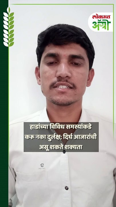 हाडांच्या विविध समस्यांकडे करू नका दुर्लक्ष; दिर्घ आजारांची असू शकते शक्यता