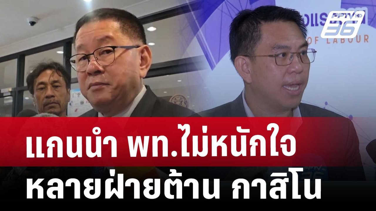 แกนนำ พท.ไม่หนักใจ หลายฝ่ายต้าน กาสิโน | เที่ยง...