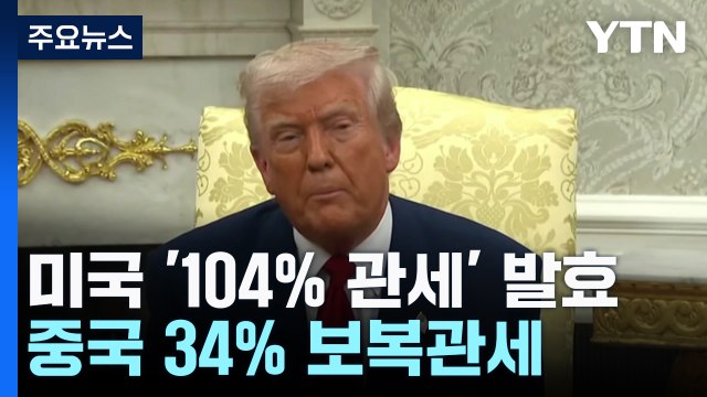 미국 '104% 관세' 발효...중국과 난타전 돌입하나 / YTN
