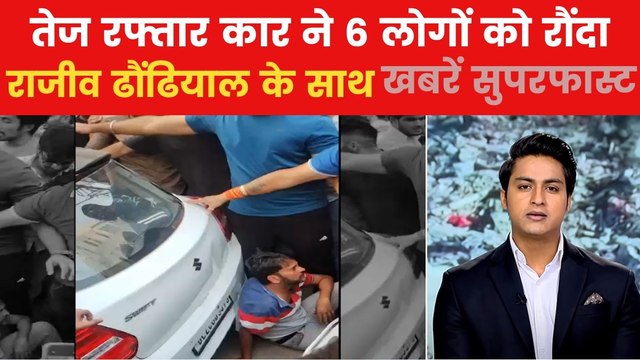 नशे में धुत कार ड्राइवर ने 6 लोगों को कुचला, UPSC अभ्यर्थी भी शामिल; देखें खबरें सुपरफास्ट
