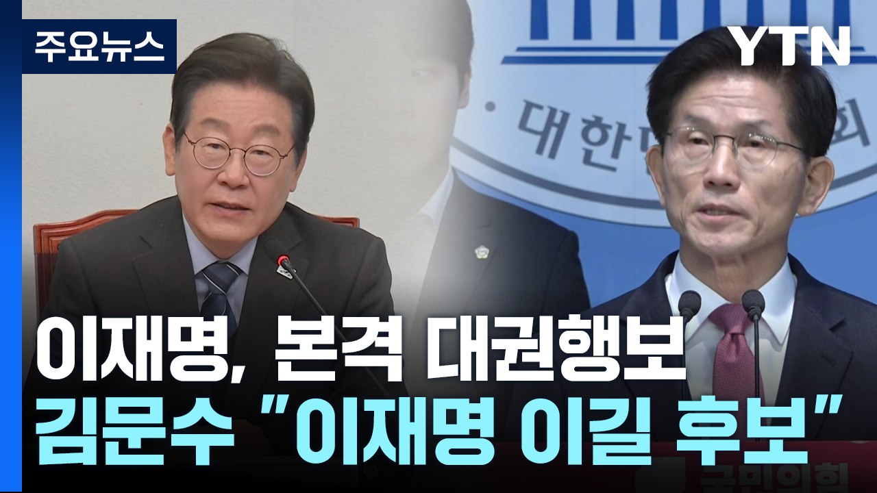 이재명, 본격 대권 행보...김문수 "이재명 이길 후보" / YTN