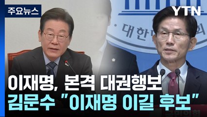 이재명, 본격 대권 행보...김문수 "이재명 이길 후보" / YTN