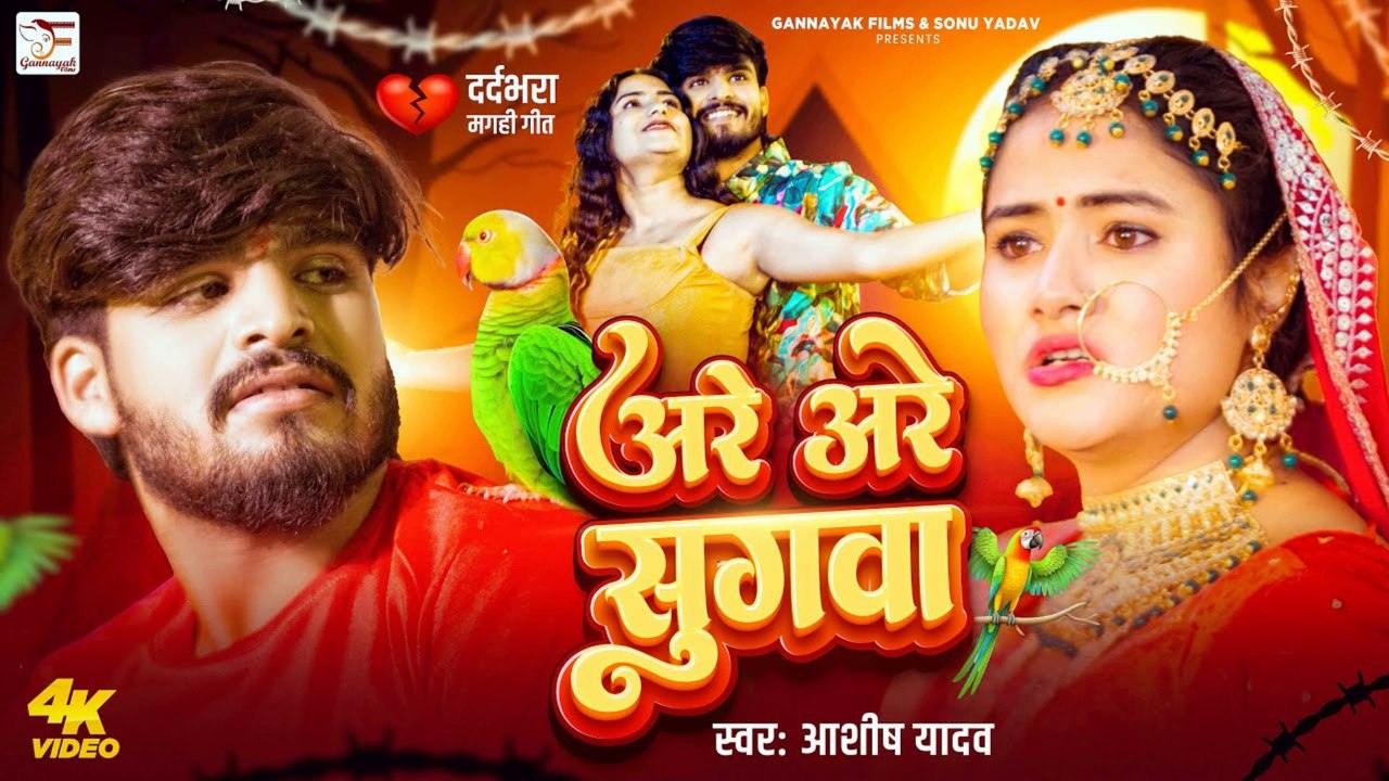 #Video - अरे अरे सुगवा - #Ashish Yadav का एक और रुला देने वाला गाना - #Maghi Sad Song 2025