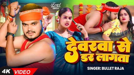 #Video | #बुलेट_राजा #भोजपुरी_चईता | देवरवा से डर लागता | #Bullet Raja | #Pallavi | Bhojpuri Chaita