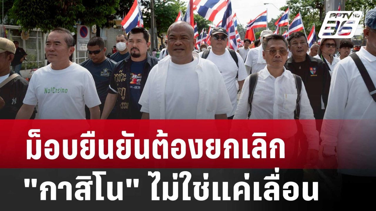 ม็อบยืนยันต้องยกเลิก "กาสิโน" ไม่ใช่แค่เลื่อน | เที่ยงทันข่าว | 9 เม.ย. 68