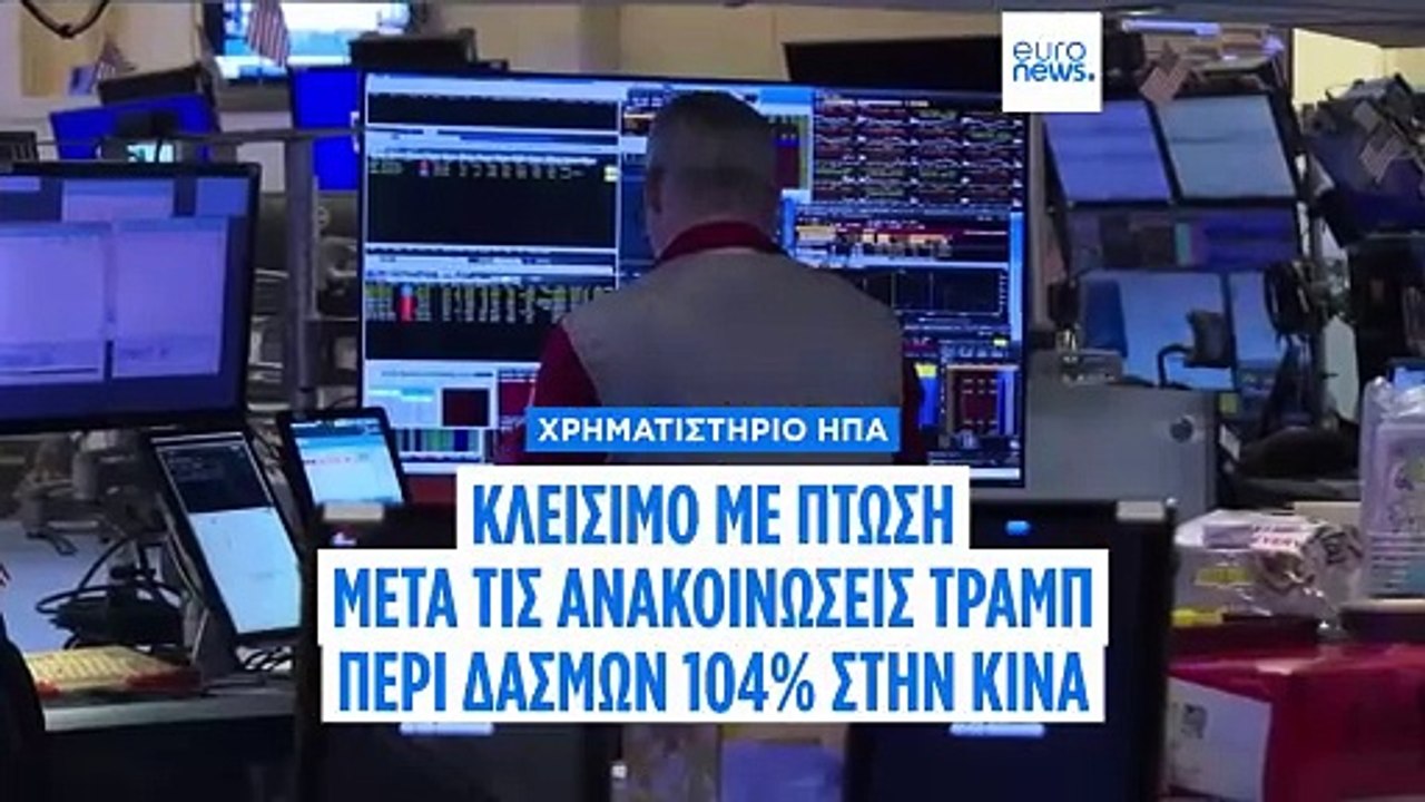 Τριγμοί στην αμερικανική χρηματαγορά μετά τις ανακοινώσεις Τραμπ περί δασμών 104% στην Κίνα