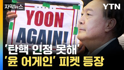 [자막뉴스] '탄핵 인정 못해'...'윤 어게인' 외치는 지지자들 / YTN