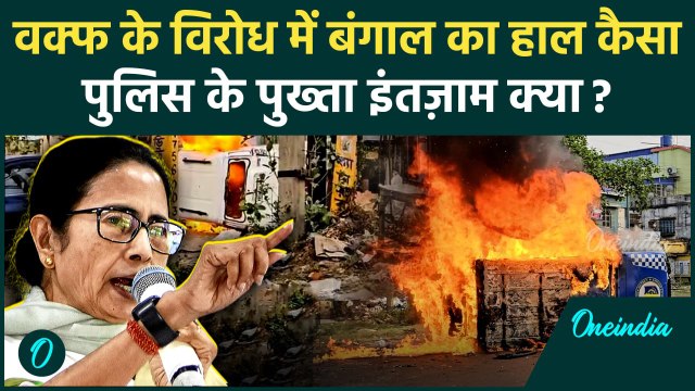 Murshidabad Voilence: Waqf Bill के विरोध में जला Bengal, कैसे हालात | वनइंडिया | Mamata Banerjee