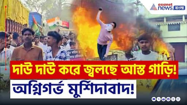 ওয়াকফ বিলের প্রতিবাদের নামে তাণ্ডব মুর্শিদাবাদে! দাউ দাউ করে জ্বলছে গাড়ি
