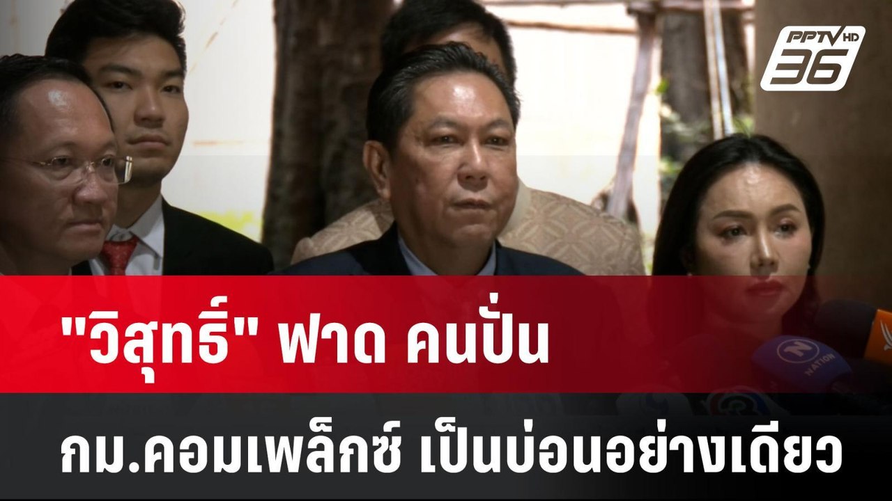 "วิสุทธิ์" ฟาด คนปั่น กม.คอมเพล็กซ์ เป็นบ่อนอย่...