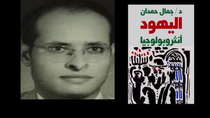 "اليهود أنثروبولوجيا" الكتاب الذى أغتيل بسببه "جمال حمدان