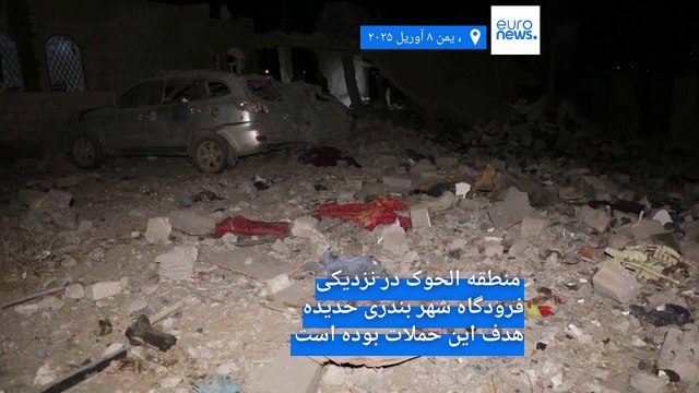 حوثی‌ها از کشته شدن دست‌کم ۶ نفر در حملات هوایی منتسب به آمریکا خبر دادند