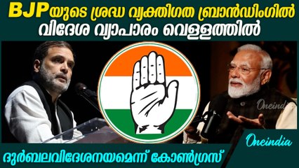 BJP യുടേത് പരാജയപ്പെട്ട വിദേശ നയം; കോണ്‍ഗ്രസ് | Congress on PM Modi's foreign policy